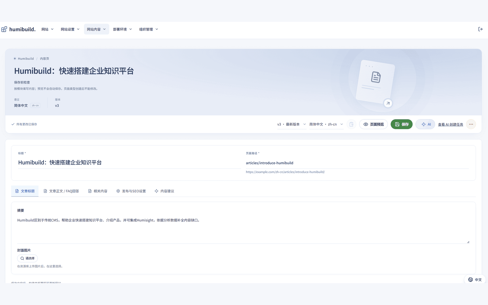 蜂鸟笃行产品界面截图：内容页编辑，含标题、页面路径、简体中文与版本，摘要与封面图片，以及文章正文、相关内容、发布与 SEO、内容建议等页签